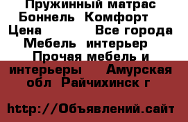 Пружинный матрас Боннель «Комфорт» › Цена ­ 5 334 - Все города Мебель, интерьер » Прочая мебель и интерьеры   . Амурская обл.,Райчихинск г.